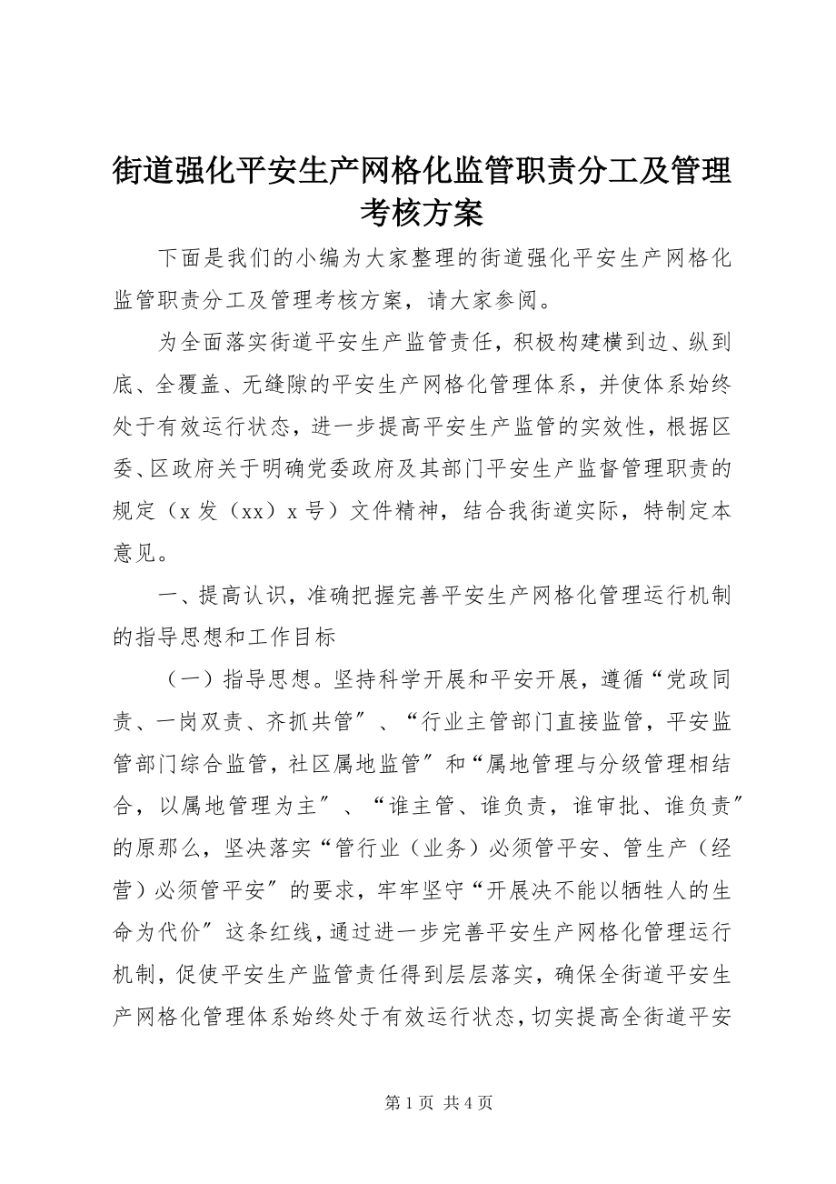 2023年街道强化安全生产网格化监管职责分工及管理考核计划.docx_第1页