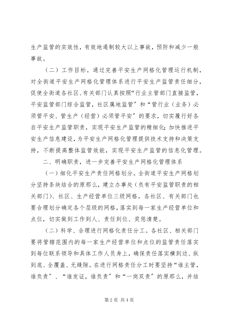 2023年街道强化安全生产网格化监管职责分工及管理考核计划.docx_第2页