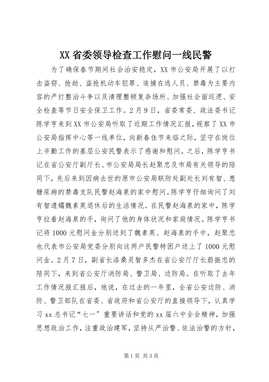 2023年XX省委领导检查工作慰问一线民警.docx_第1页