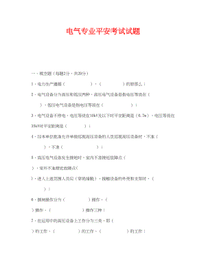 2023年《安全教育》之电气专业安全考试试题.docx