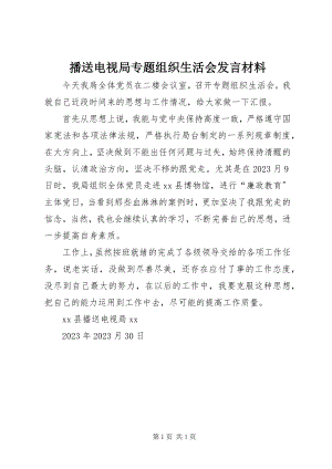 2023年广播电视局专题组织生活会讲话材料.docx