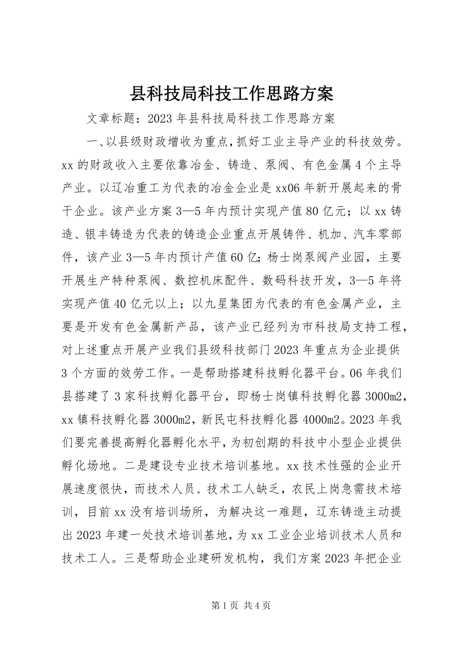 2023年县科技局科技工作思路计划.docx_第1页