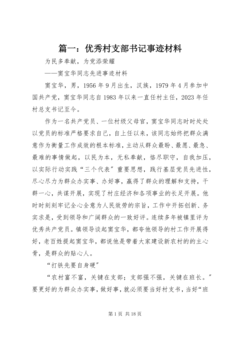 2023年优秀村支部书记事迹材料.docx_第1页