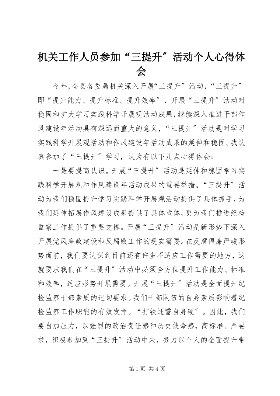 2023年机关工作人员参加“三提升”活动个人心得体会.docx_第1页