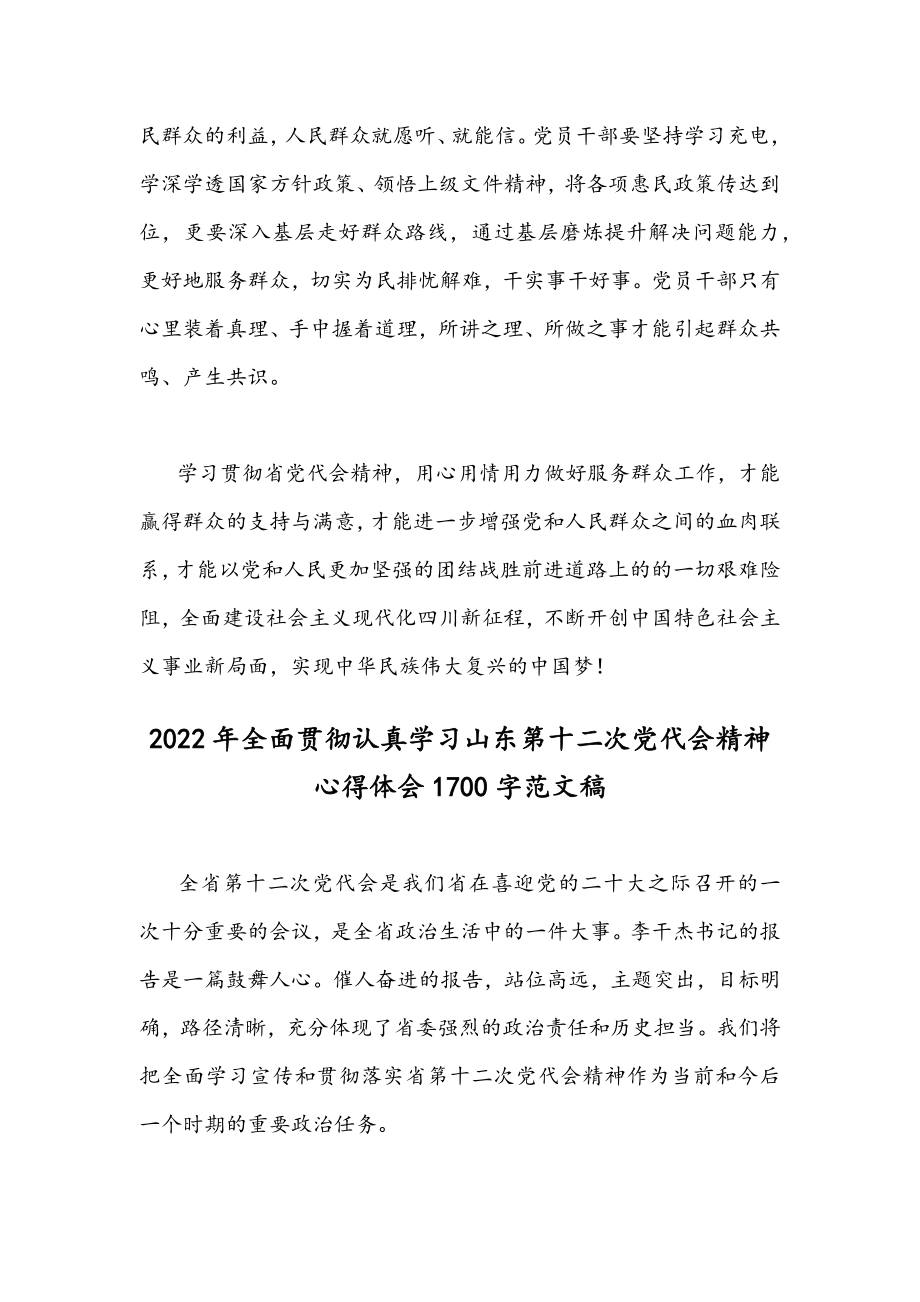 （十八篇）2022年全面贯彻学习四川及山东第十二次党代会精神心得体会合集文【供参考】.docx_第3页