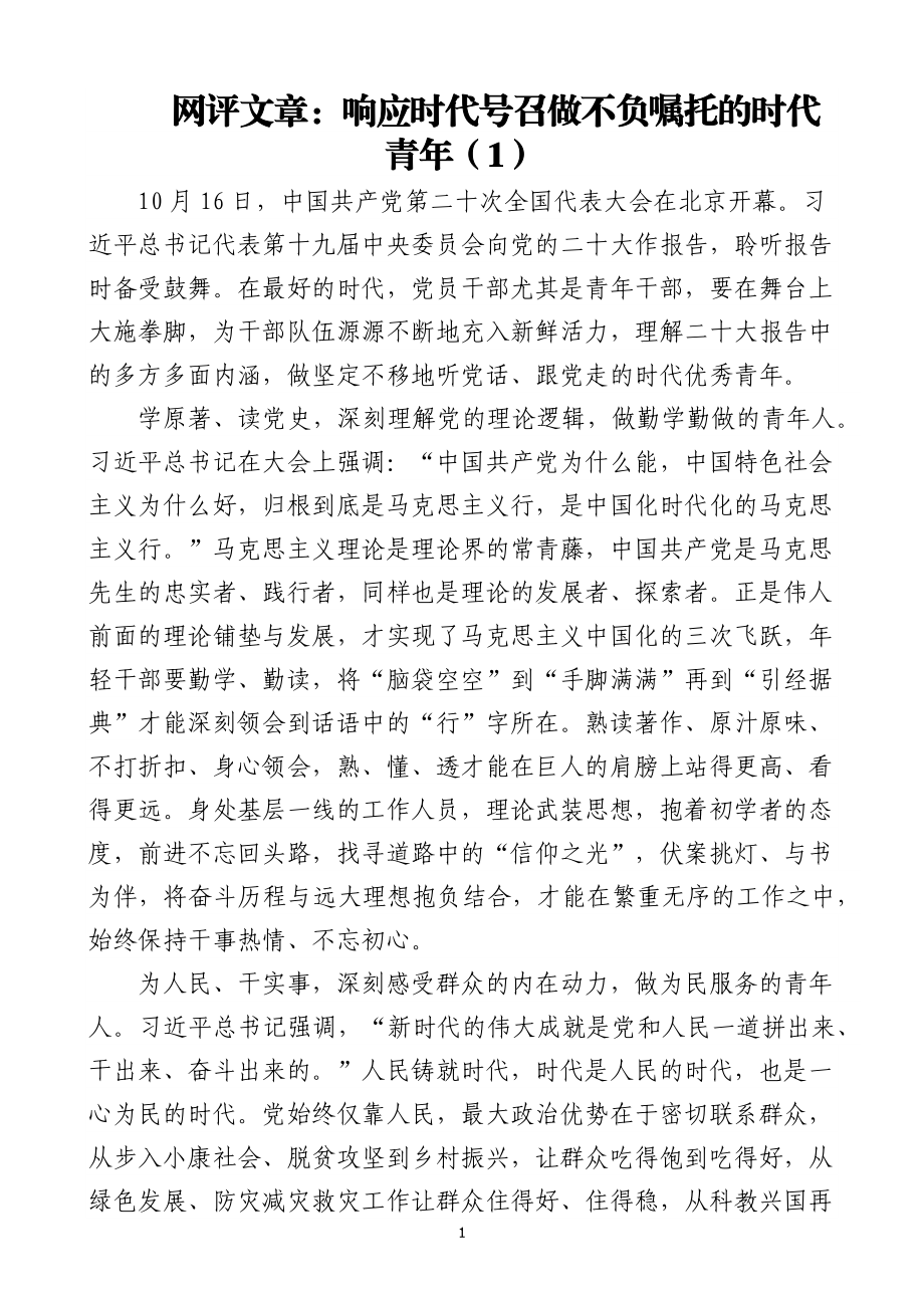 喜迎二十大网评文章5篇盛会报告精神.docx_第1页