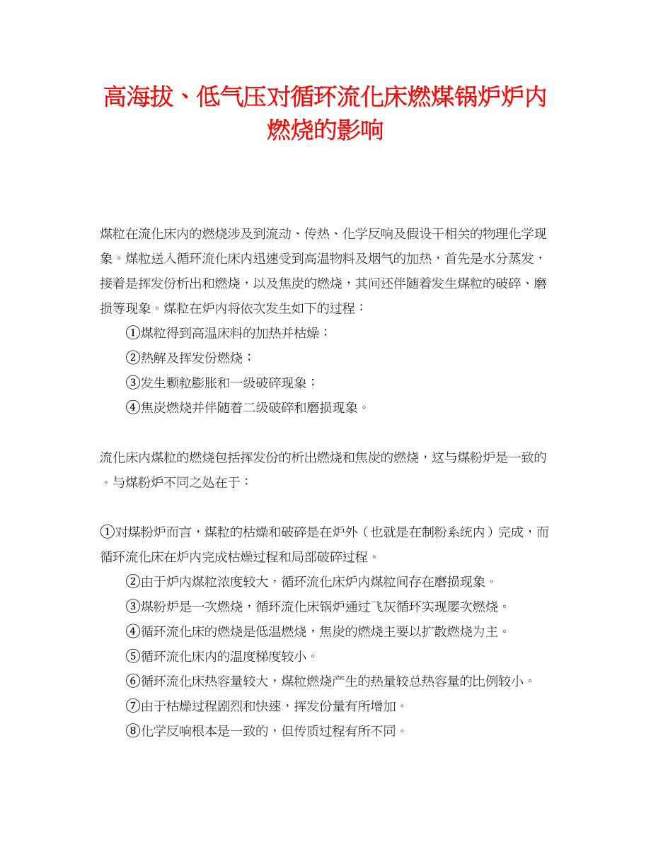 2023年《安全管理论文》之高海拔低气压对循环流化床燃煤锅炉炉内燃烧的影响.docx_第1页