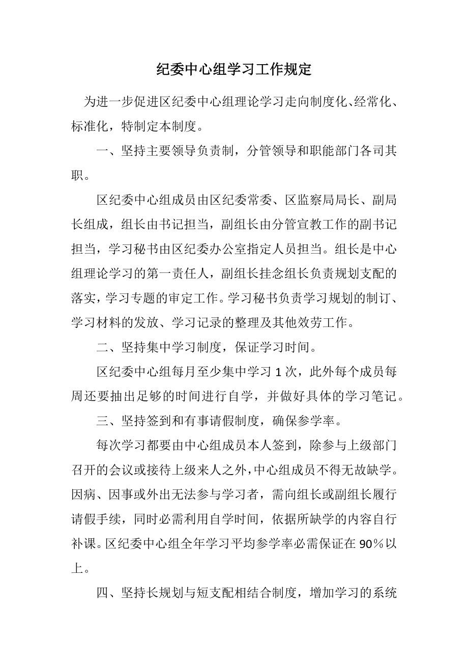 2023年纪委中心组学习工作规定.docx_第1页