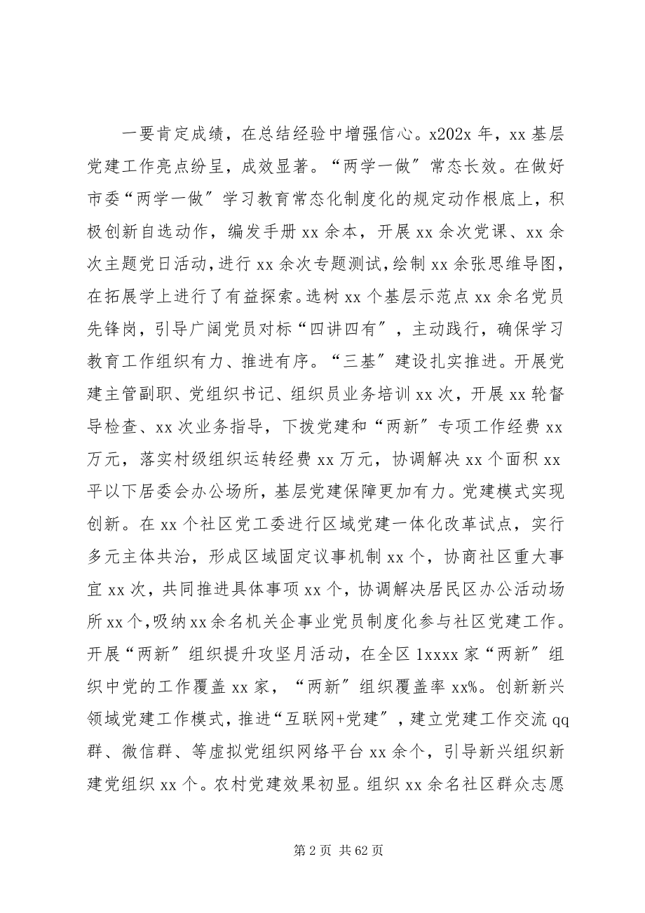 2023年基层党建工作推进会致辞稿六篇.docx_第2页