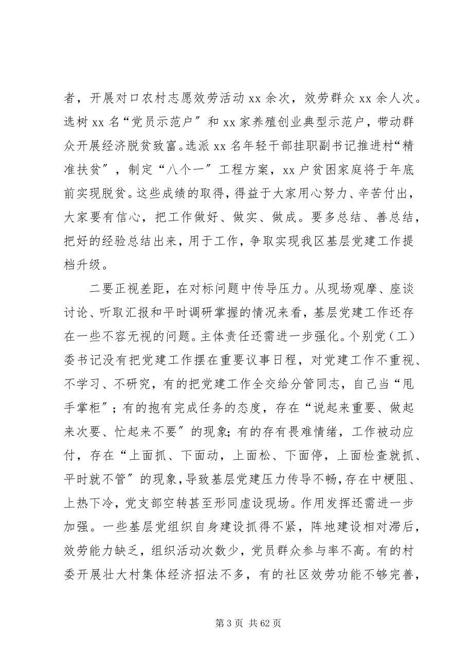 2023年基层党建工作推进会致辞稿六篇.docx_第3页