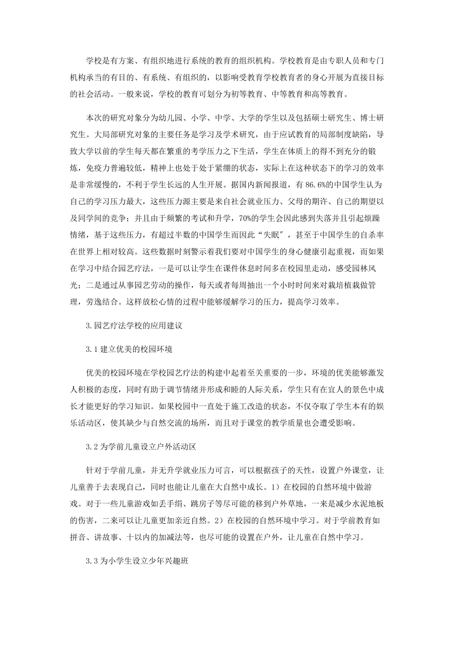 2023年园艺疗法在校园的应用建议.docx_第2页