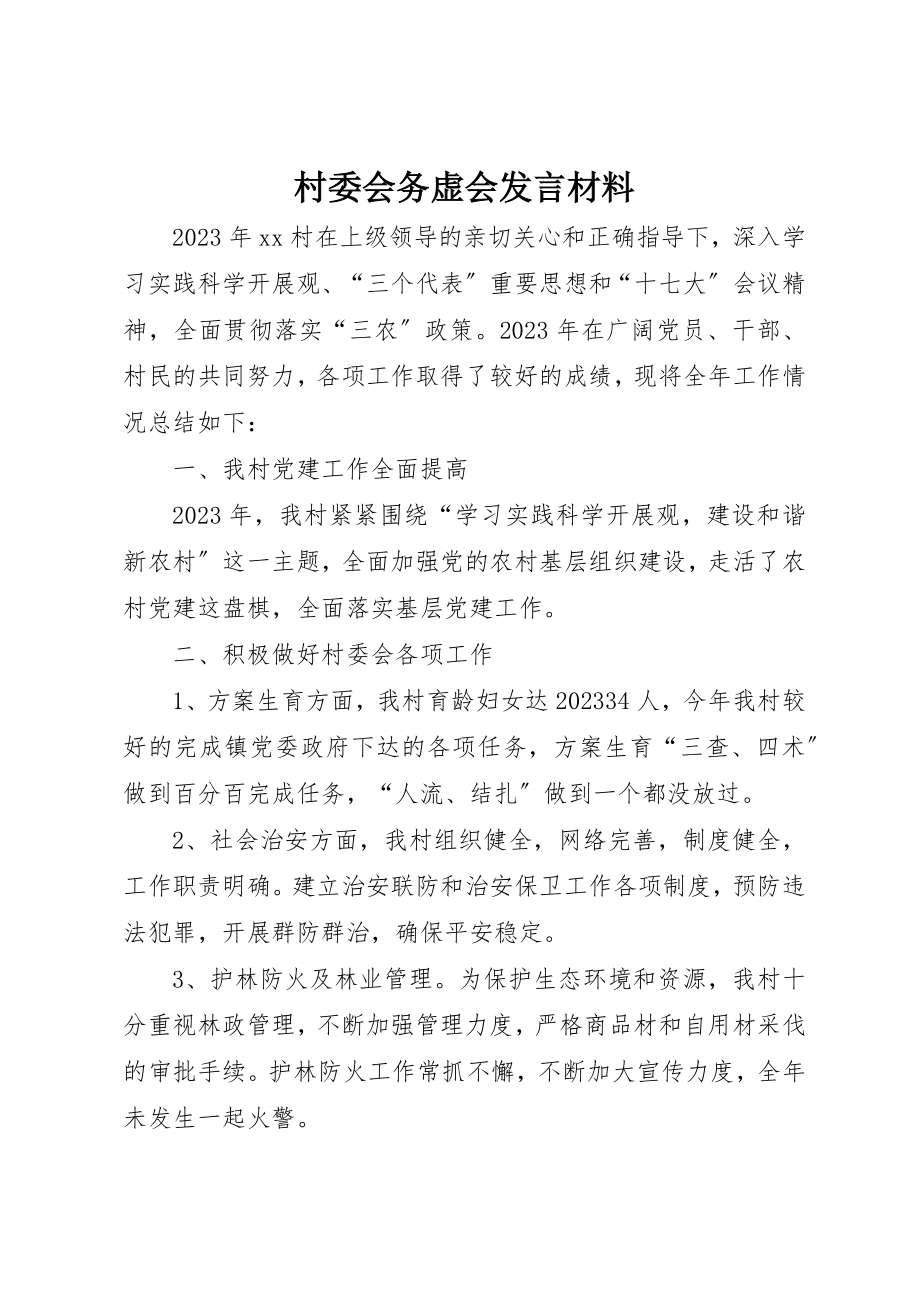 2023年村委会务虚会讲话材料新编.docx_第1页