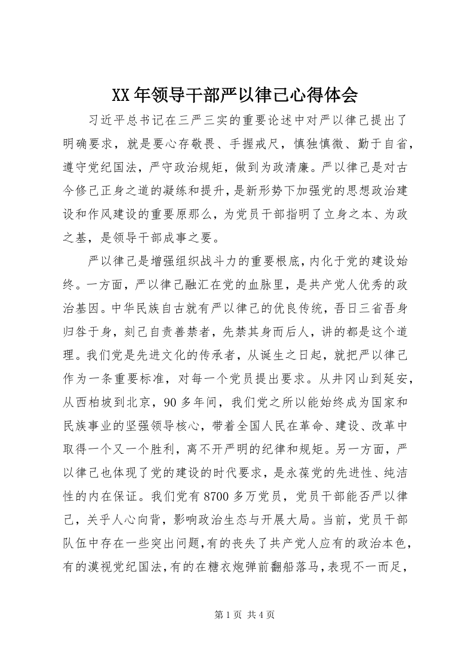 2023年领导干部严以律己心得体会.docx_第1页