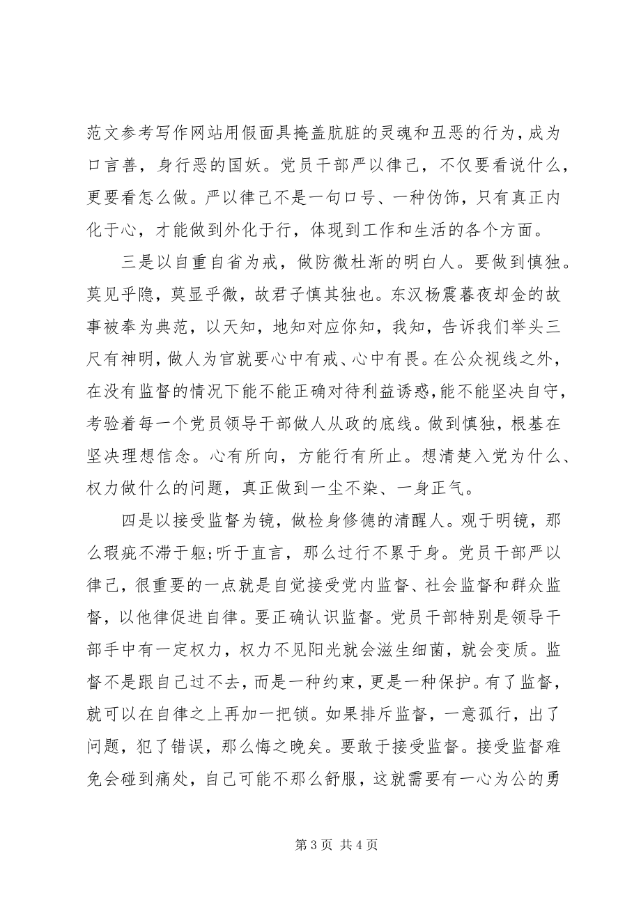 2023年领导干部严以律己心得体会.docx_第3页