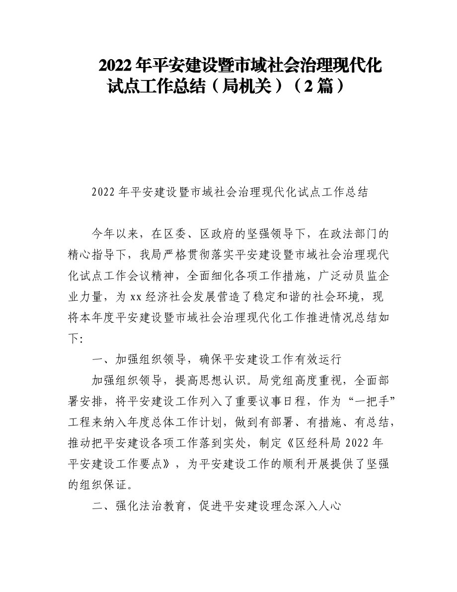 (2篇)2022年平安建设暨市域社会治理现代化试点工作总结（局机关）.docx_第1页