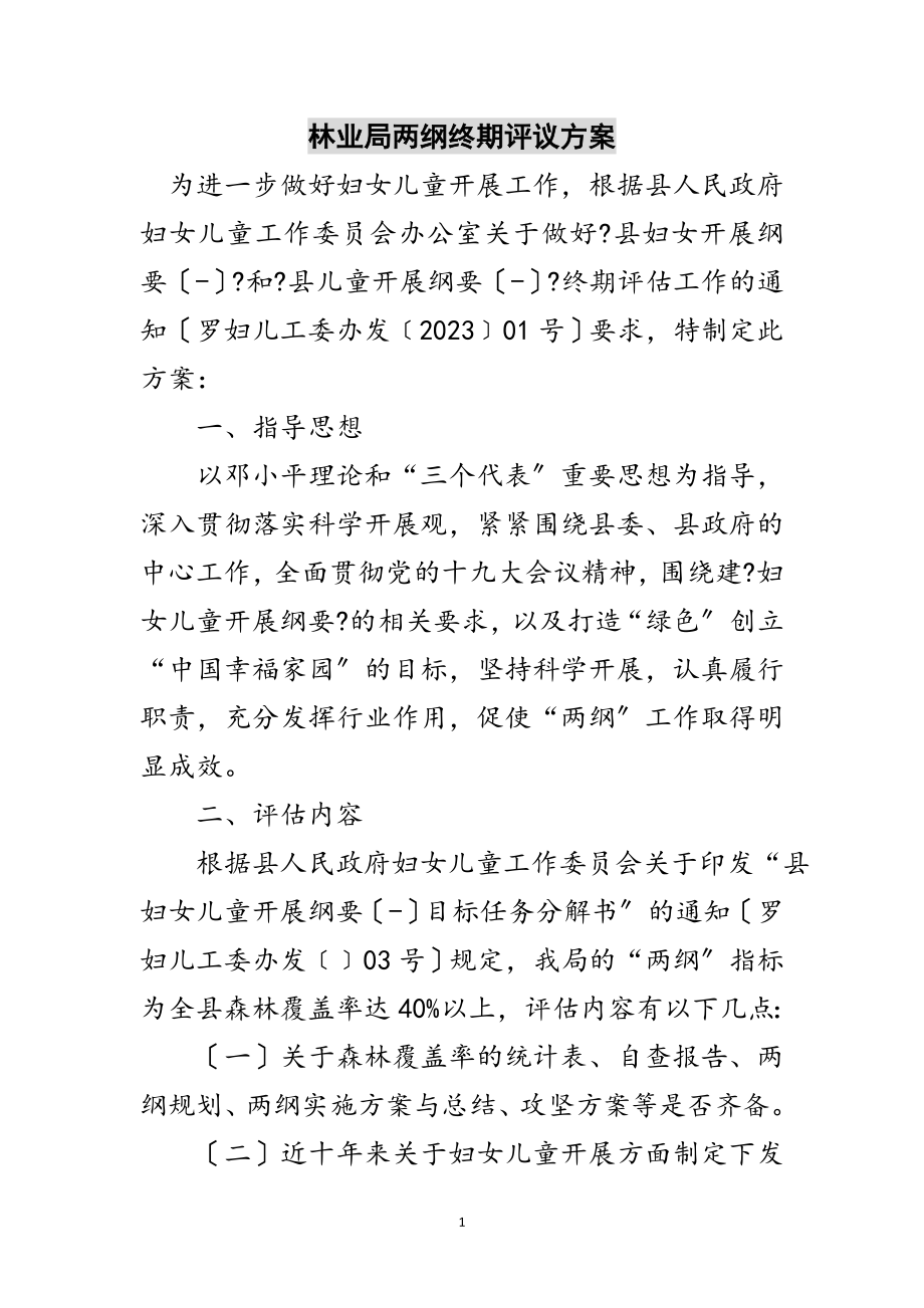 2023年林业局两纲终期评议方案范文.doc_第1页