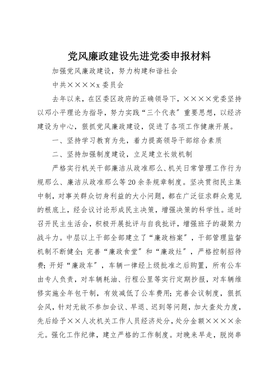 2023年党风廉政建设先进党委申报材料.docx_第1页