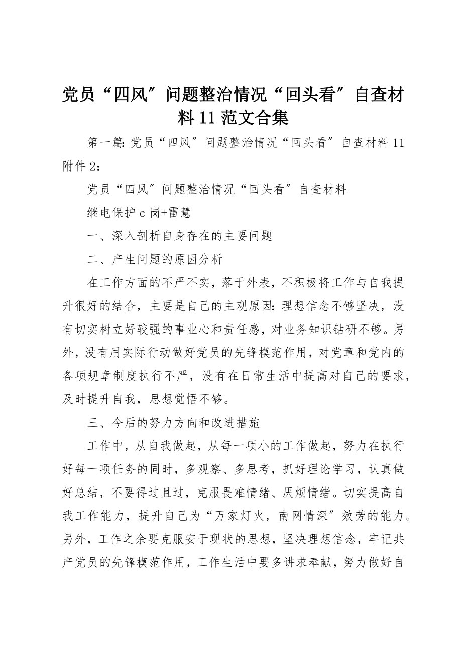 2023年党员“四风”问题整治情况“回头看”自查材料11合集.docx_第1页