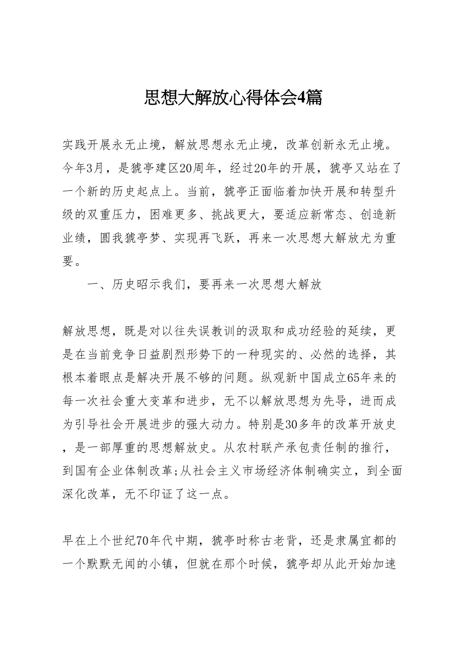 2023年思想大解放心得体会4篇.doc_第1页