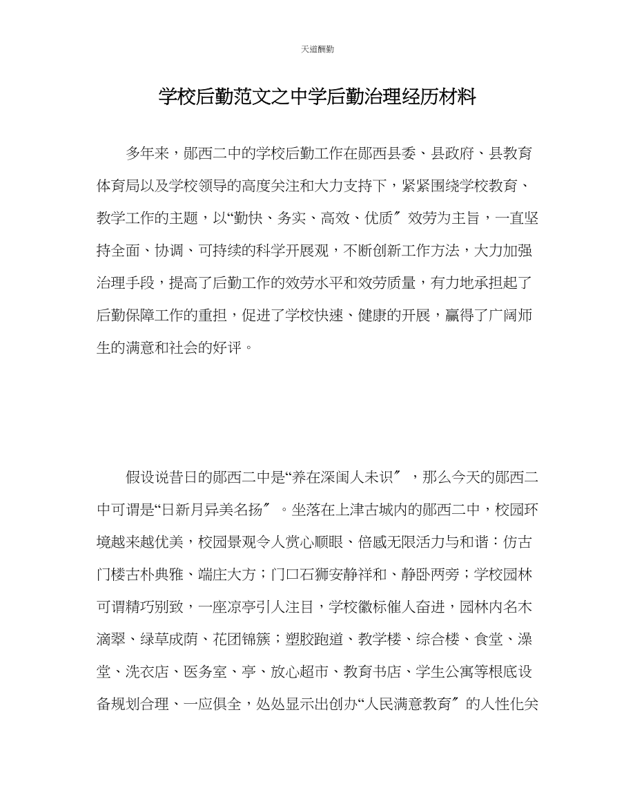 2023年学校后勤中学后勤管理经验材料.docx_第1页