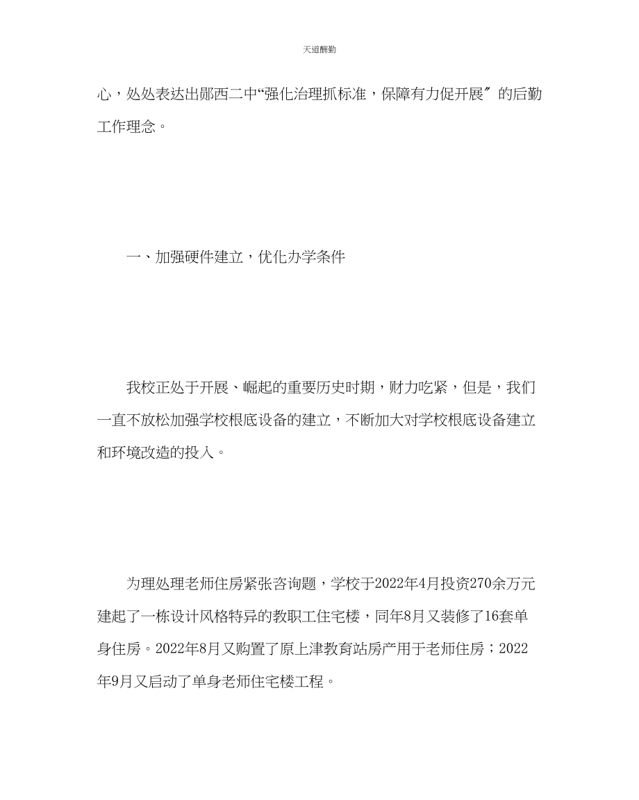 2023年学校后勤中学后勤管理经验材料.docx_第2页