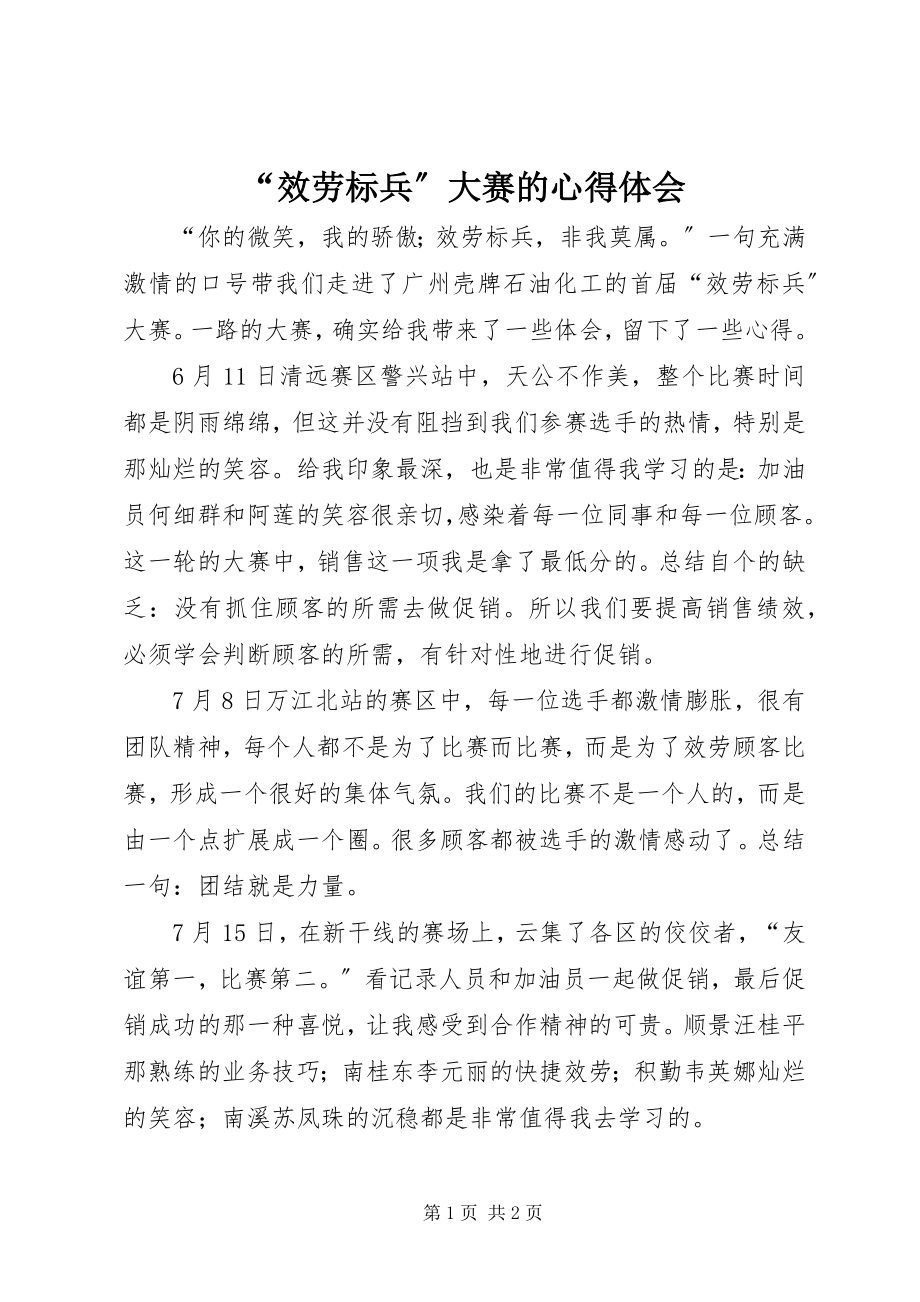 2023年“服务标兵”大赛的心得体会新编.docx_第1页