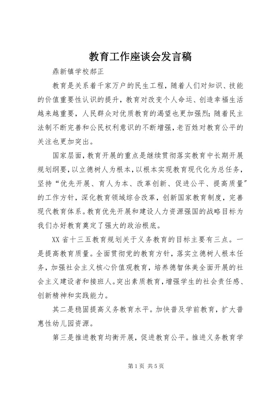 2023年教育工作座谈会发言稿.docx_第1页