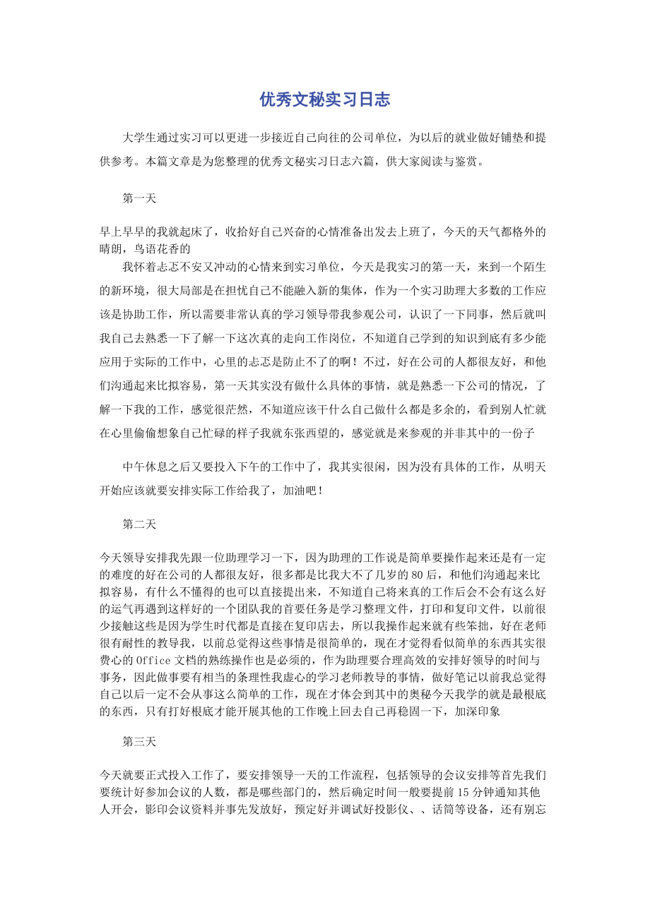 2023年优秀文秘实习日志.docx_第1页