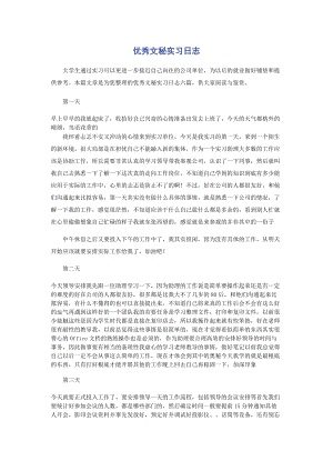 2023年优秀文秘实习日志.docx