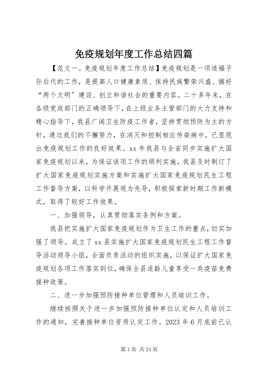 2023年免疫规划度工作总结四篇.docx_第1页