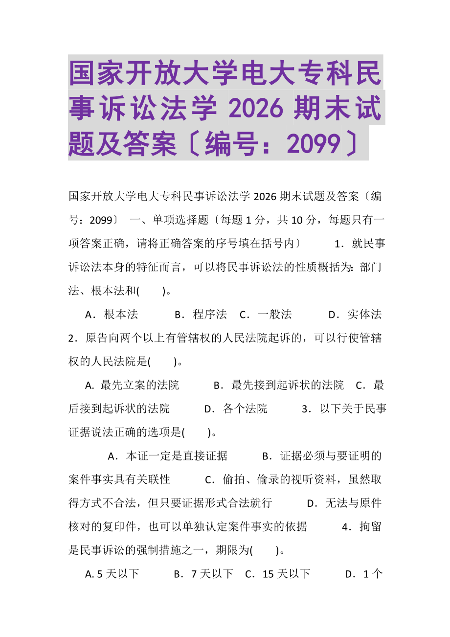 2023年国家开放大学电大专科《民事诉讼法学》2026期末试题及答案2099.doc_第1页