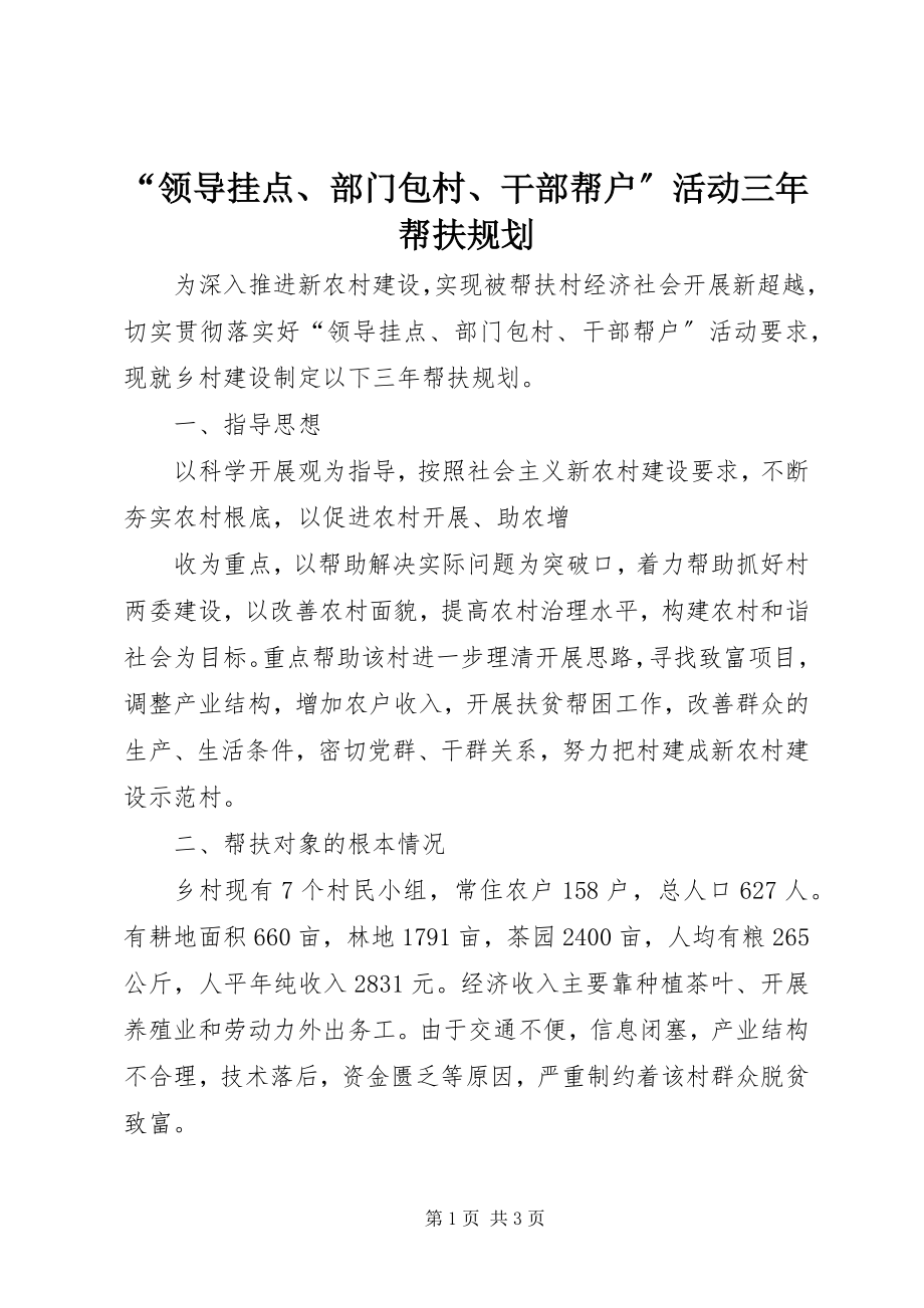 2023年领导挂点部门包村干部帮户活动三年帮扶规划.docx_第1页