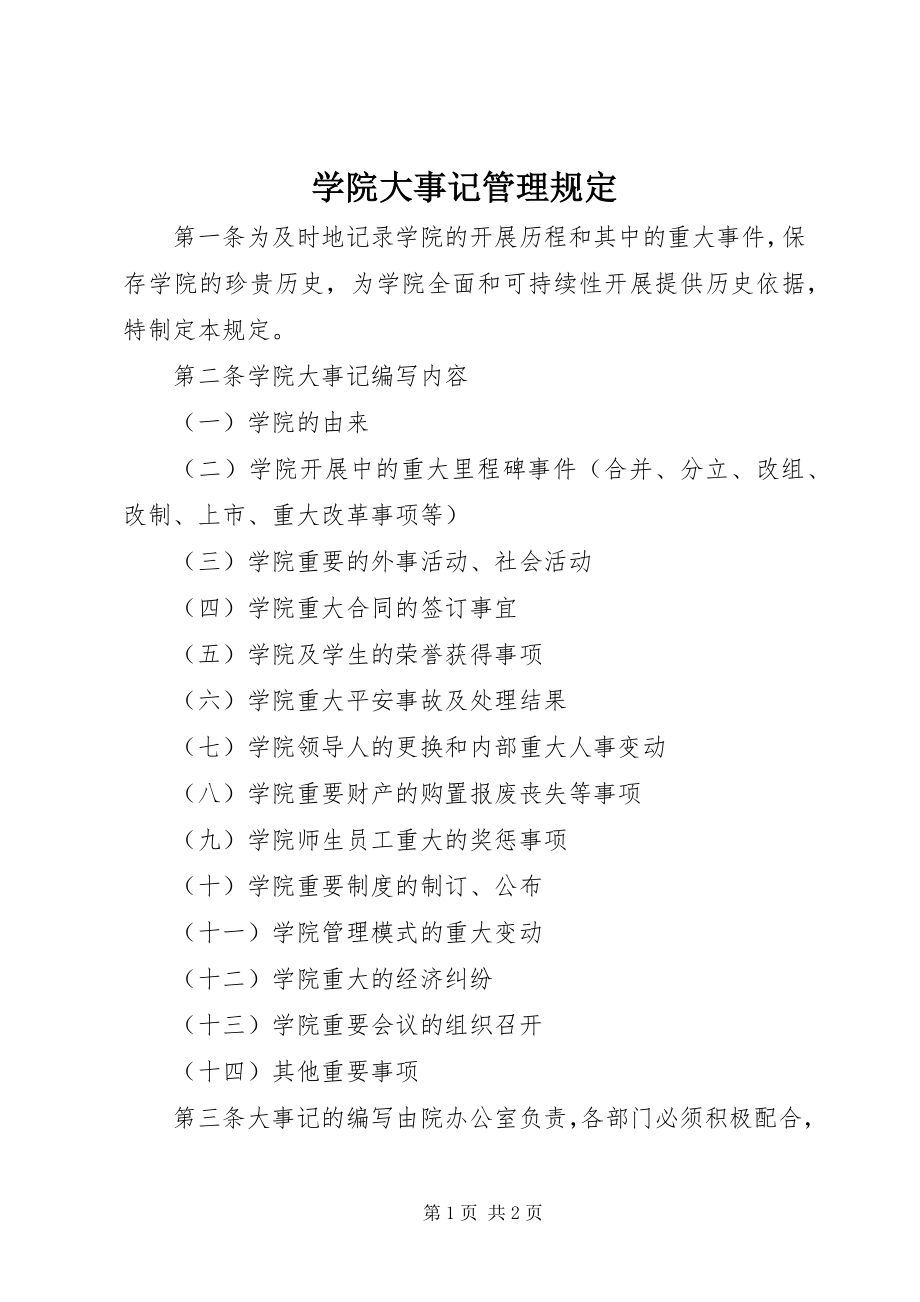 2023年学院大事记管理规定.docx_第1页