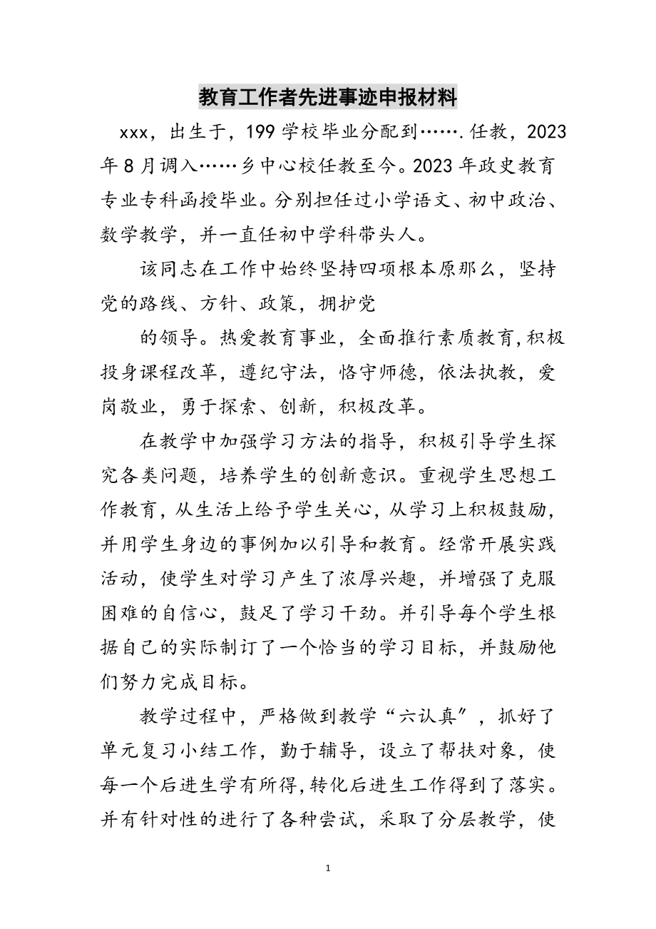 2023年教育工作者先进事迹申报材料范文.doc_第1页