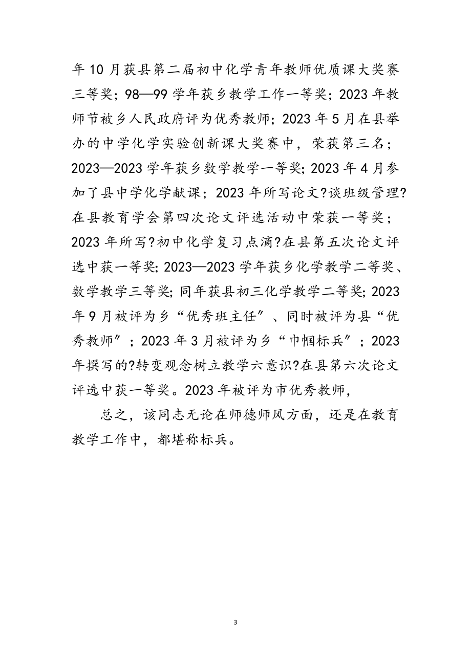 2023年教育工作者先进事迹申报材料范文.doc_第3页