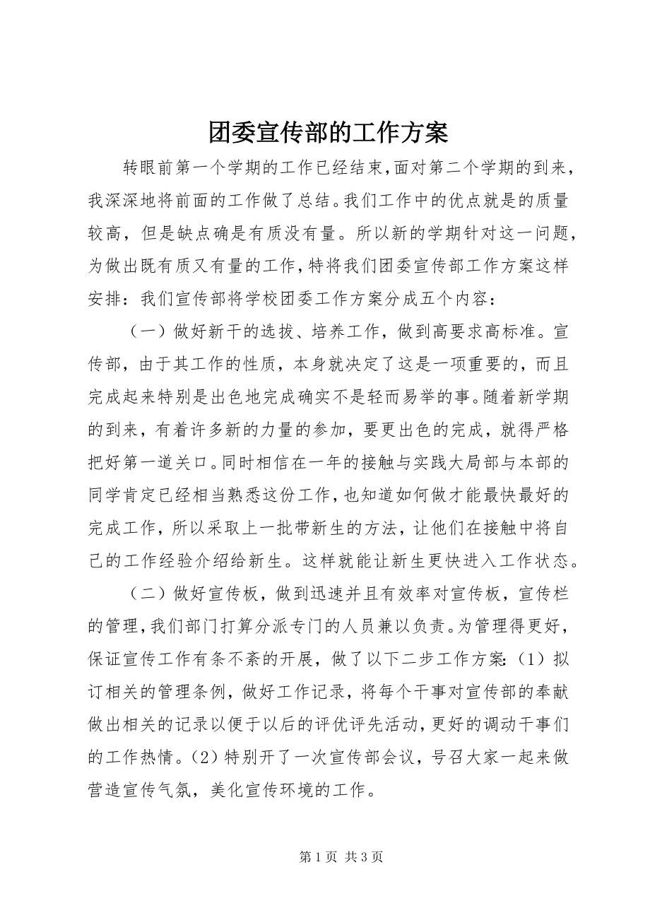 2023年团委宣传部的工作计划.docx_第1页