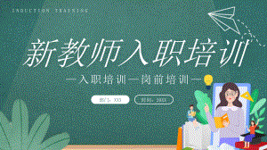 新教师入职培训PPT.pptx