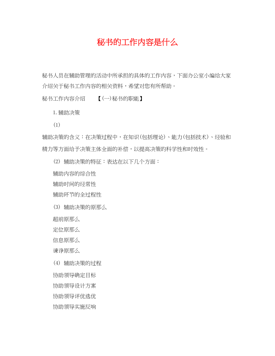 2023年秘书的工作内容是什么.docx_第1页