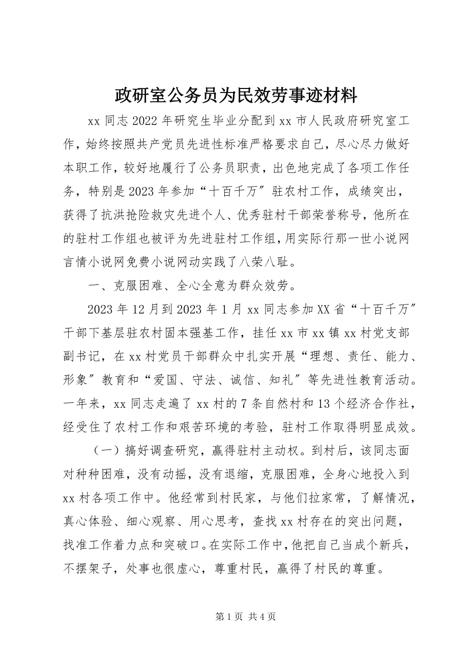 2023年政研室公务员为民服务事迹材料.docx_第1页