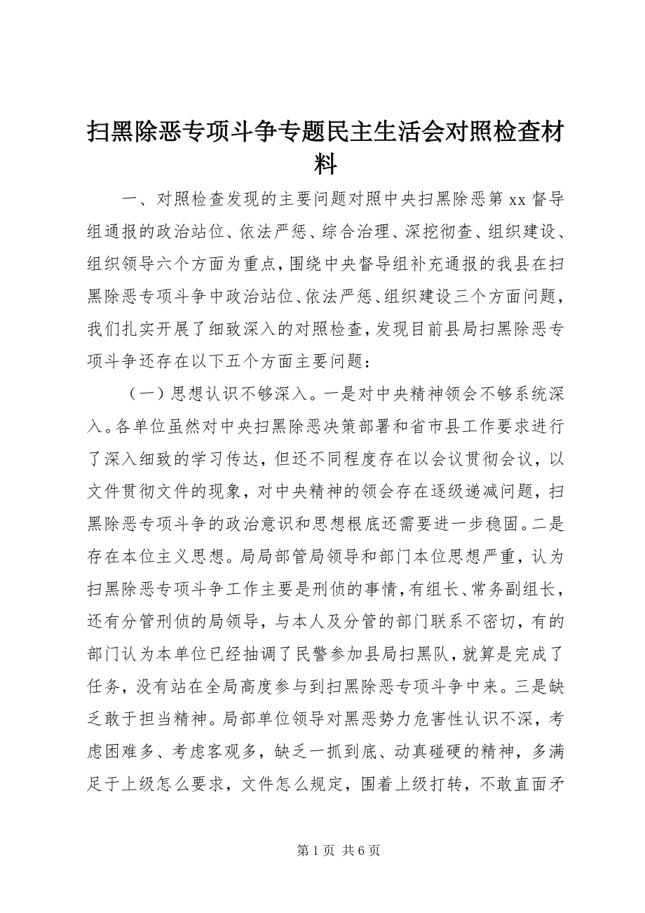 2023年扫黑除恶专项斗争专题民主生活会对照检查材料.docx_第1页