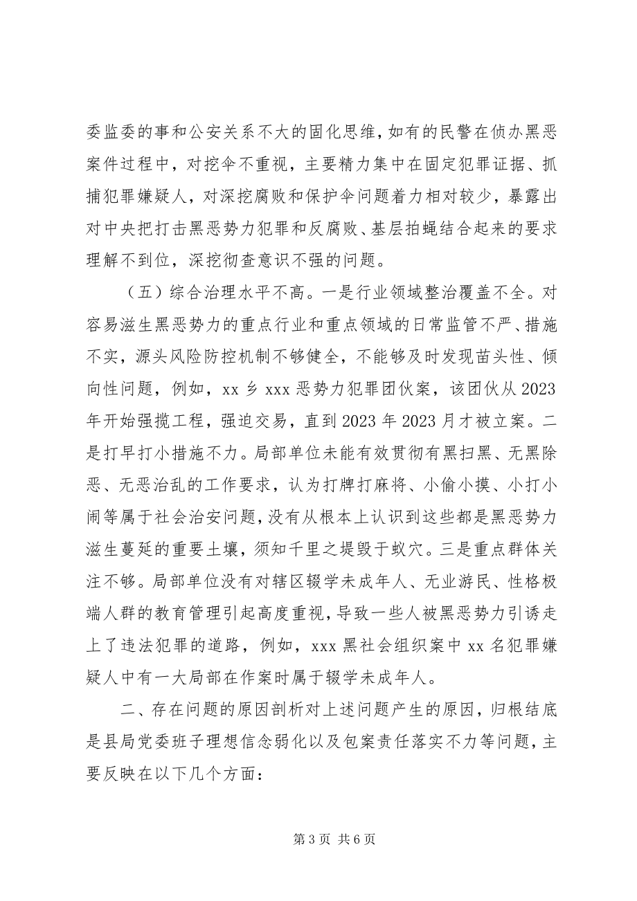 2023年扫黑除恶专项斗争专题民主生活会对照检查材料.docx_第3页