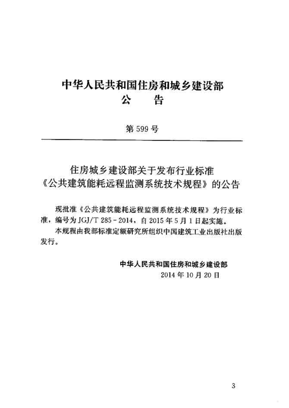 JGJT 285-2014 公共建筑能耗远程监测系统技术规程.pdf_第3页