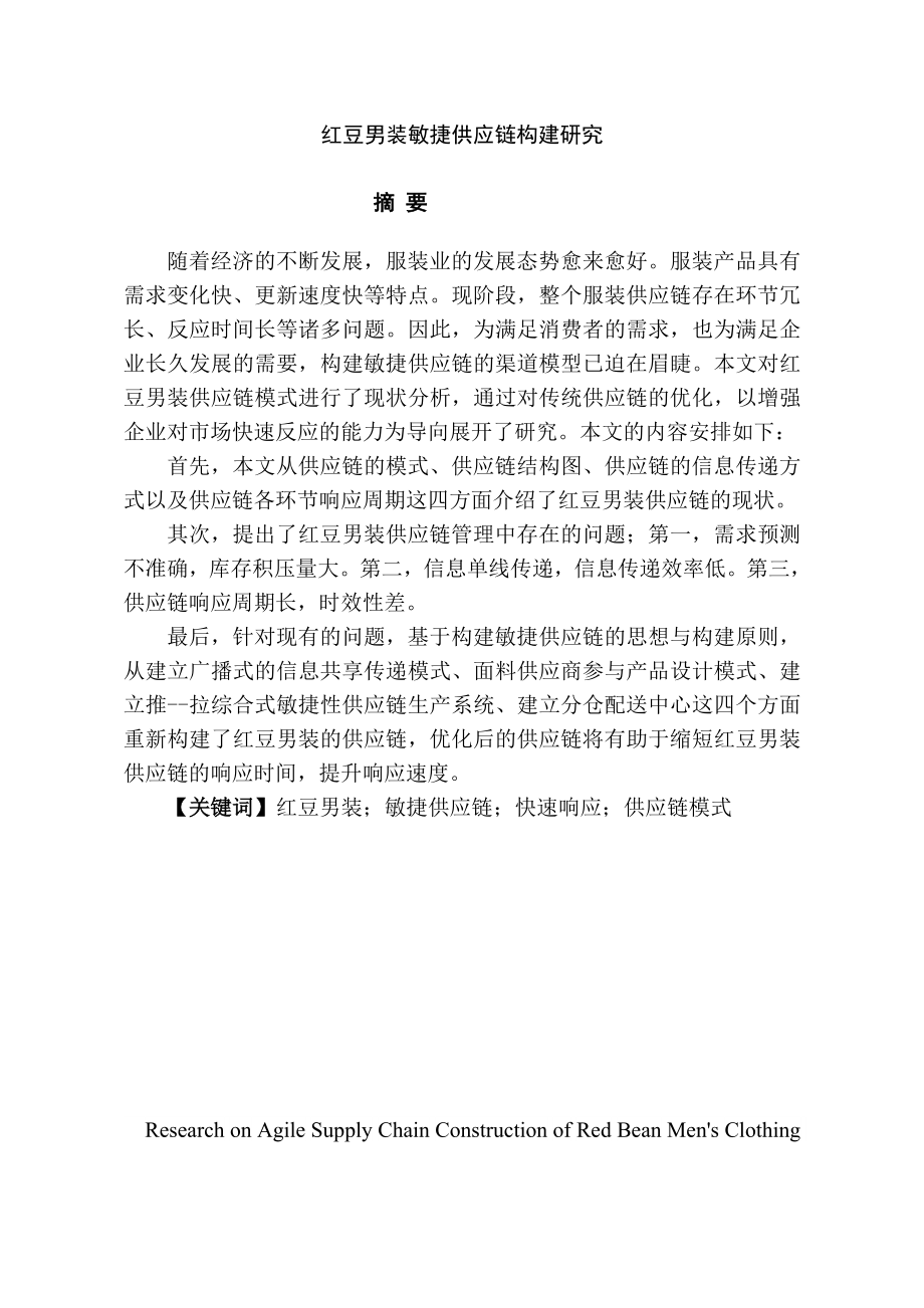 红豆男装敏捷供应链构建研究工商管理专业.doc_第1页