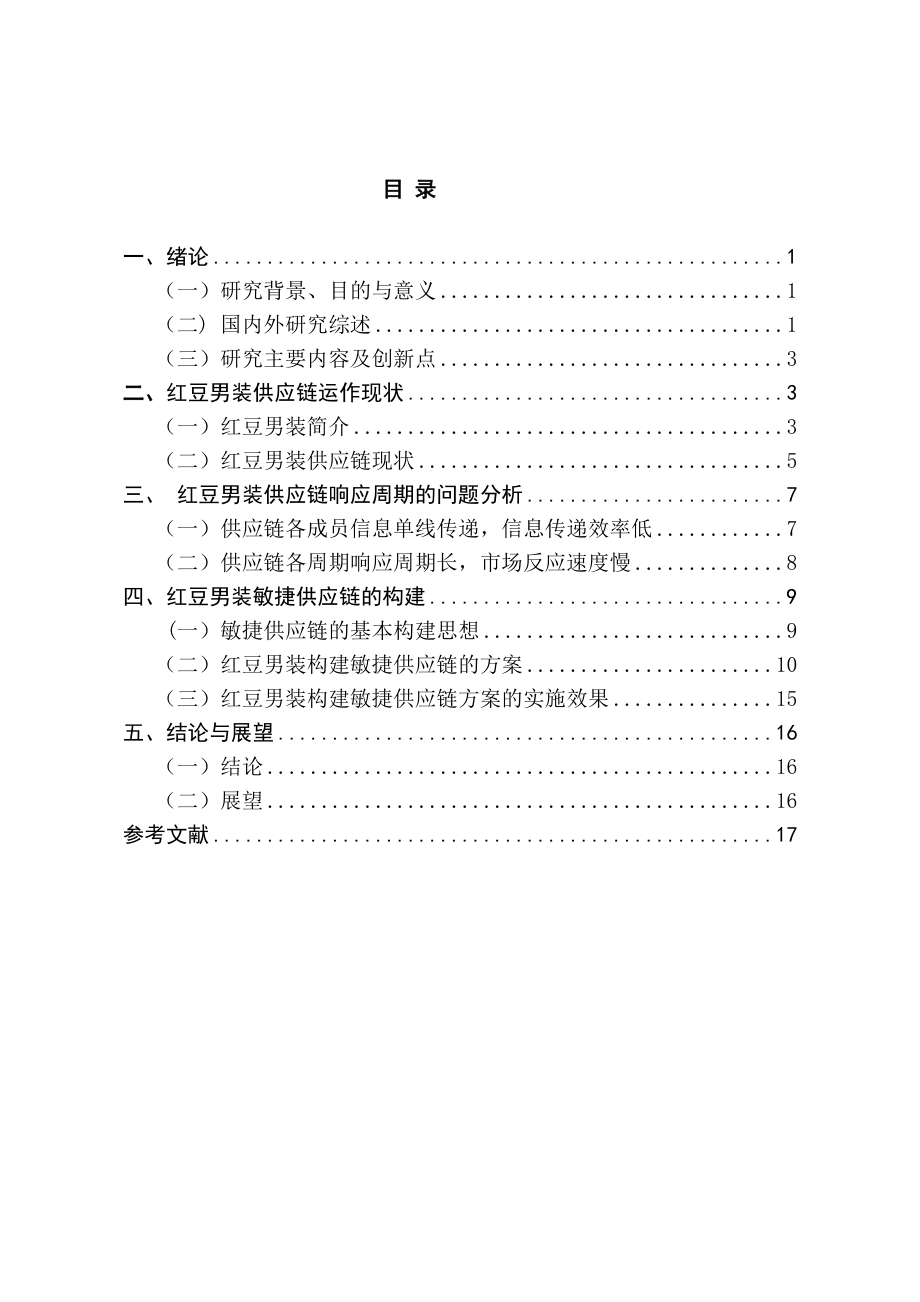 红豆男装敏捷供应链构建研究工商管理专业.doc_第3页