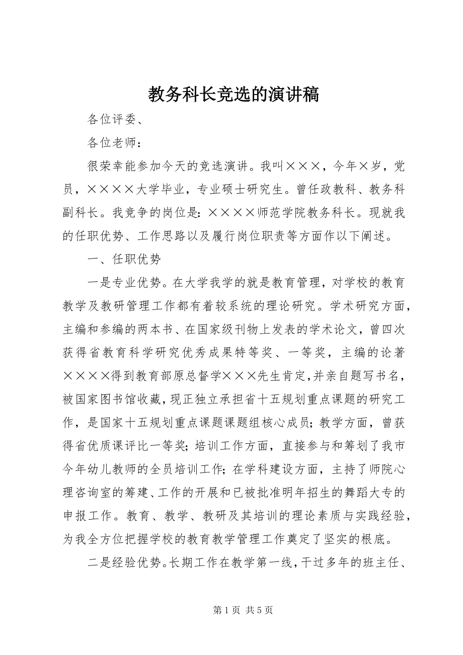 2023年教务科长竞选的演讲稿.docx_第1页