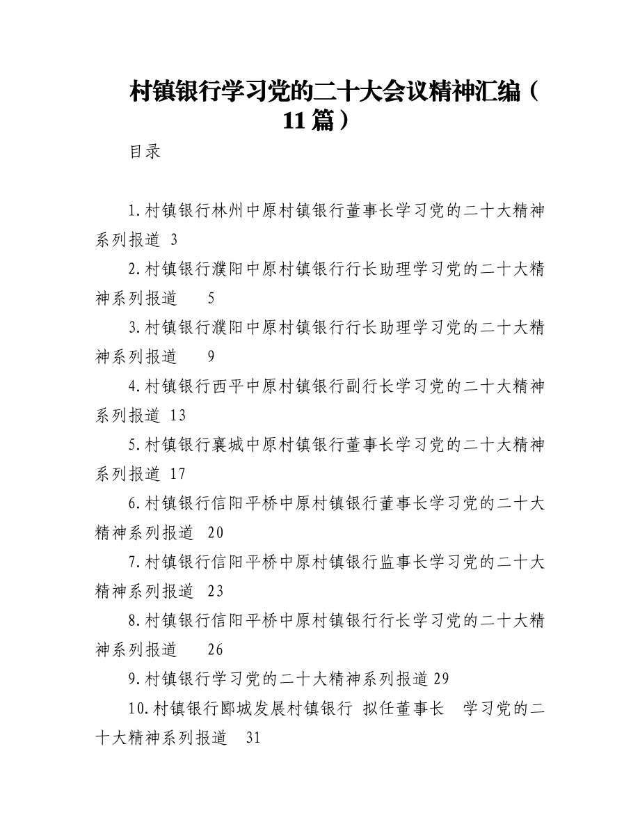 （11篇）村镇银行学习党的二十大会议精神汇编.docx_第1页