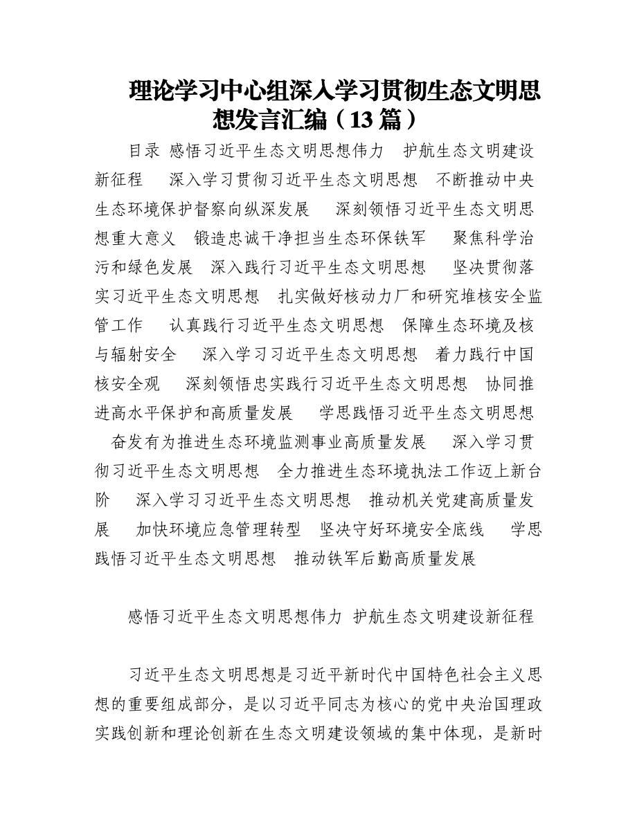 理论学习中心组深入学习贯彻生态文明思想发言汇编（13篇）.docx_第1页