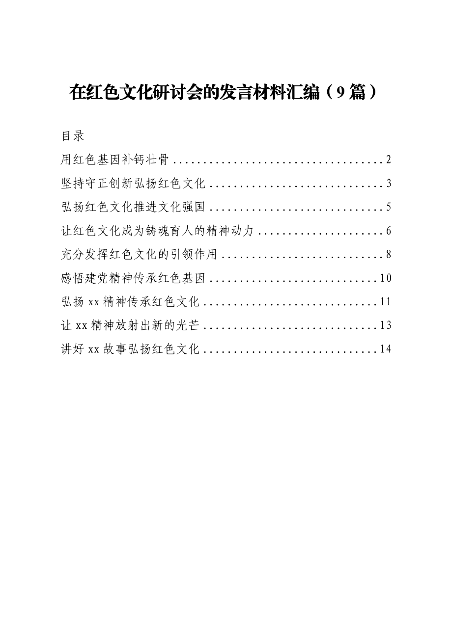 在红色文化研讨会的发言材料汇编9篇.docx_第1页