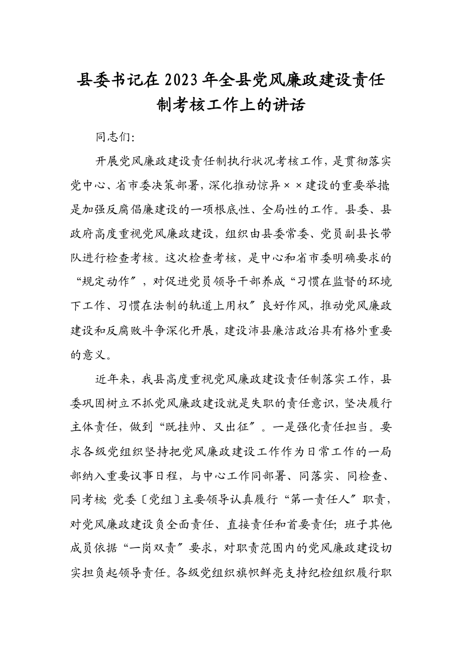 县委书记在2023年全县党风廉政建设责任制考核工作上的讲话2.doc_第1页