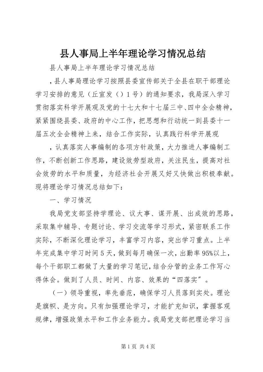 2023年县人事局上半年理论学习情况总结.docx_第1页